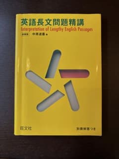 英語長文問題精講 新装版 中原道喜 旺文社のサムネイル