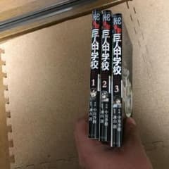 進撃!巨人中学校 1-3巻セット/中川沙樹, 諫山創のサムネイル