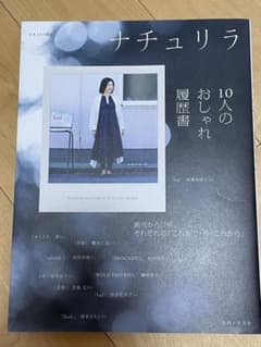 ナチュリラ 10人のおしゃれ履歴書のサムネイル