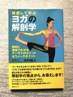 ヨガの解剖学 体感して学ぶ 筋肉と骨格でわかる、アーサナのポイント&ウィークポ…のサムネイル