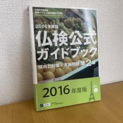 仏検公式ガイドブック 2016年度版 準2級のサムネイル
