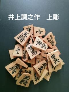 将棋の駒 天童 井上調之作 本黄楊上彫 手彫り駒 余り歩1 桐箱付き将棋 