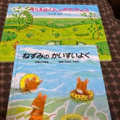 ねずみのかいすいよく　そらまめくんとめだかのこと　2冊のサムネイル