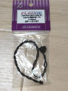 ACUVANCE FLEDGE 冷却ファン用分岐ケーブルのサムネイル