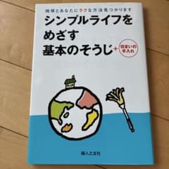 シンプルライフをめざす基本のそうじ+住まいの手入れ : 地球とあなたにラクな方…のサムネイル