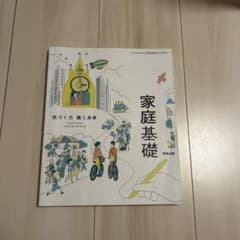 家庭基礎気づく力築く未来学習ノート新課程版のサムネイル