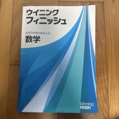 ウイニングフィニッシュ 数学 中学3年間の総まとめ（本冊＋解説・解答集）のサムネイル