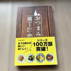 おつまみ横丁　すぐにおいしい酒の肴185のサムネイル