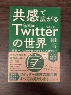 共感で広がるTwitterの世界 東急ハンズ流企業アカウントの育てかたのサムネイル