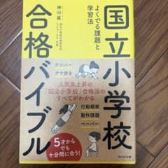 国立小学校合格バイブル よくでる課題と学習法のサムネイル