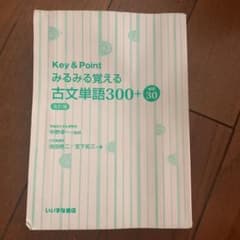 Key&Pointみるみる覚える古文単語300+敬語30のサムネイル