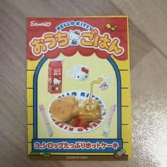 リーメント ハローキティ おうちごはん 3. シロップたっぷりホットケーキのサムネイル