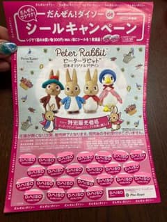 ダイソー シール キャンペーン 24枚のサムネイル