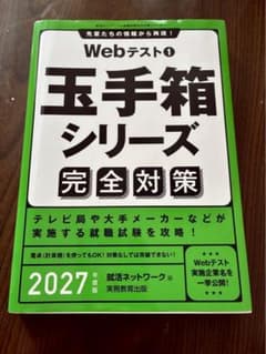 Webテスト１　玉手箱シリーズ完全対策　2027年度版のサムネイル