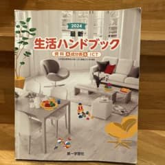 2024最新生活ハンドブックのサムネイル
