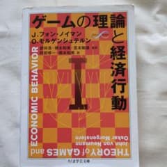 ゲームの理論と経済行動 I ちくま学芸文庫のサムネイル
