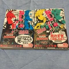 【激安】脳漿炸裂ガール 小説 2冊セット   れるりり ボカロのサムネイル