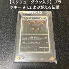 スクリューダウン入り】ブラッキー ☆ L2 よみがえる伝説 037/080