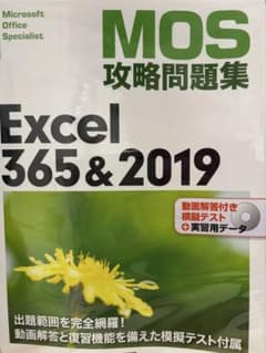 MOS攻略問題集Excel365&2019のサムネイル