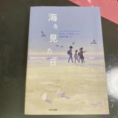 海を見た日のサムネイル