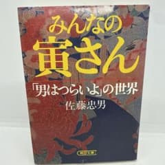 みんなの寅さん 男はつらいよの世界 佐藤忠男 朝日文庫 - メルカリ