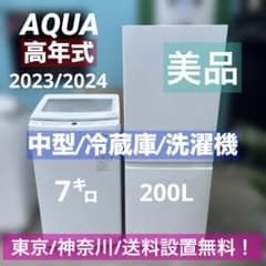⚪︎AQUA/新古品中型冷蔵庫/美品ガラストップ洗濯機/新生活応援！価格