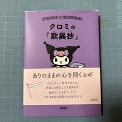 クロミの『歎異抄』 ありのままの心を開くカギのサムネイル
