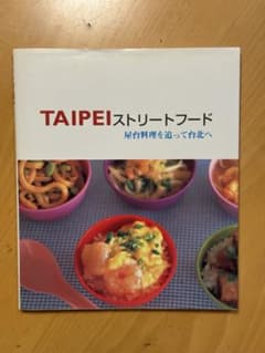 TAIPEIストリートフード 屋台料理を追って台北へのサムネイル