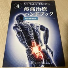 疼痛治療ハンドブック 脊柱管狭窄症編 - メルカリ