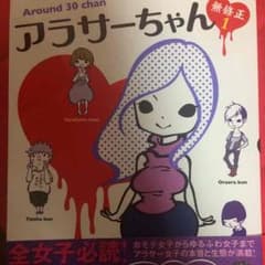 アラサーちゃんのサムネイル