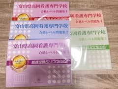 さらにお値下げしました‼️高岡看護専門学校 看護受験SUCCESS 5冊セットのサムネイル