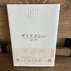 考えすぎないコツ 枡野俊明のサムネイル