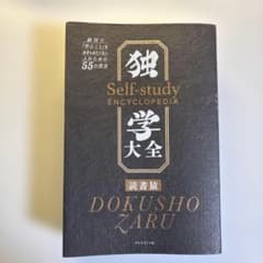 独学大全 絶対に「学ぶこと」をあきらめたくない人のための55の技法のサムネイル