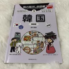 旅の指さし会話帳 5 韓国 第3版のサムネイル