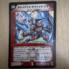 ボルメテウス・サファイア・ドラゴン(初期:2006)のサムネイル