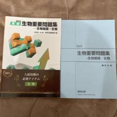 2023 生物重要問題集 - 生物基礎・生物のサムネイル