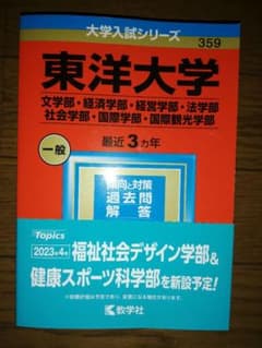 東洋大学　赤本　2023のサムネイル