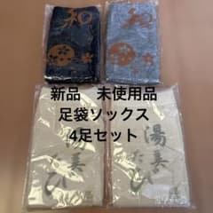 【新品未使用】足袋ソックス 4足セット 湯美たび　和　ベージュ　黒　グレー
