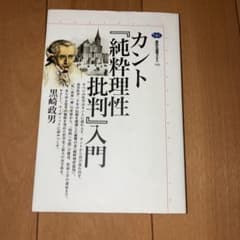 カント『純粋理性』入門 講談社選書メチエのサムネイル