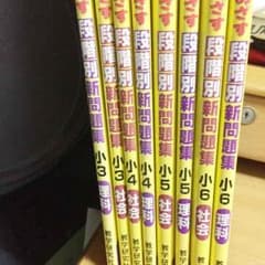 段階別新問題集小学生のサムネイル