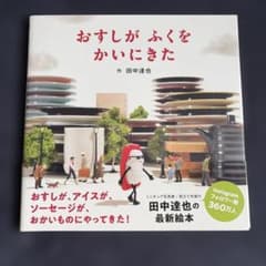 おすしが ふくを かいにきたのサムネイル