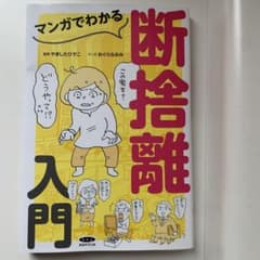 マンガでわかる断捨離入門のサムネイル