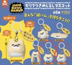 絶対に死なないハムスター セリフつきめじるしマスコット 死なん　死なないのサムネイル