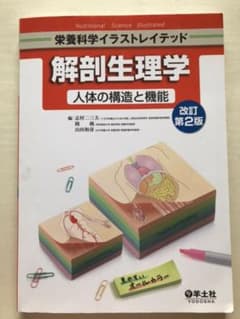 解剖生理学 改訂 第2版のサムネイル