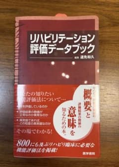 リハビリテーション評価データブックのサムネイル