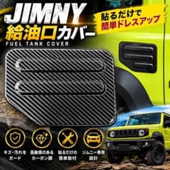 ジムニー JB64 JB74 給油口カバー カーボン調 フューエルリッド - メルカリ