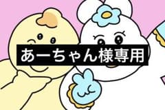 あーちゃん様専用のサムネイル