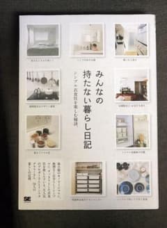 みんなの持たない暮らし日記のサムネイル