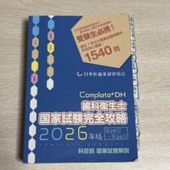 Complete+DH 歯科衛生士 国家試験完全攻略 2026年版 Complete+DH コンプリート 歯科衛生士国家試験完全攻略 2026年版