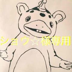 ショウ☆様専用のサムネイル